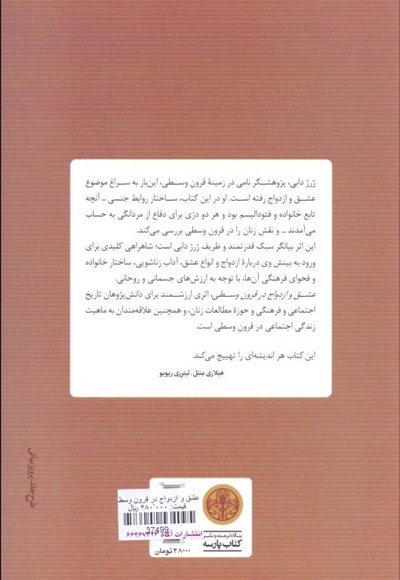 عشق و ازدواج در قرون وسطی